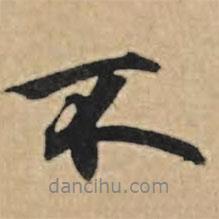 王禮寔寫(xiě)的行書(shū)不