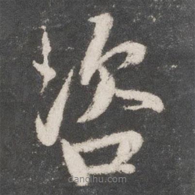 吳說寫的行書咨