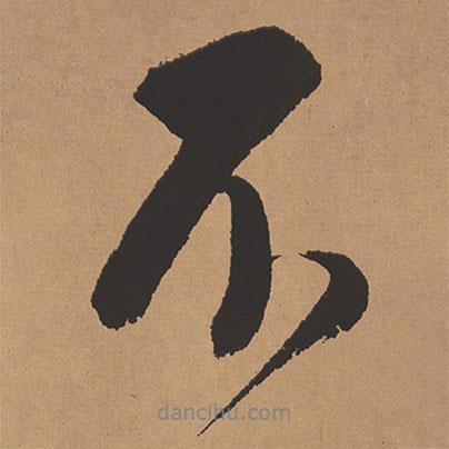 董其昌寫的行書不