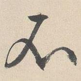 文征明寫的行書不