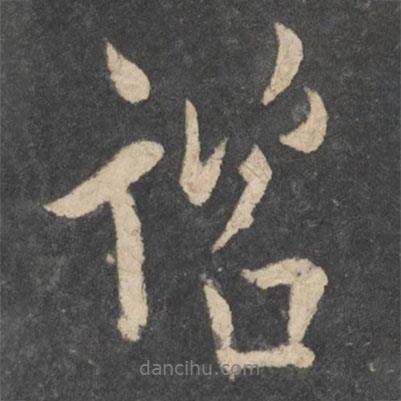 咨書法圖片