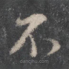 董其昌寫的行書不
