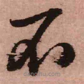 王鐸寫的行書不