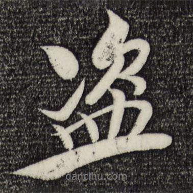盜書法圖片