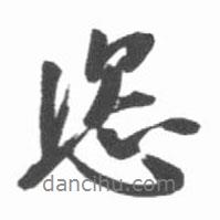 恣書法圖片