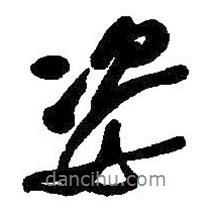 姿書法圖片
