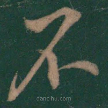 王羲之寫的行書不