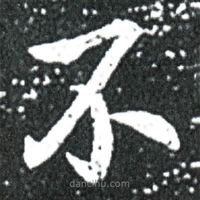 王獻(xiàn)之寫(xiě)的行書(shū)不