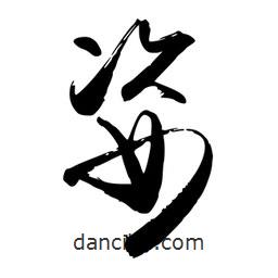 姿書(shū)法圖片