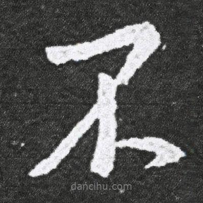 王獻(xiàn)之寫(xiě)的行書(shū)不