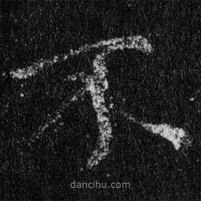 王羲之寫的行書不