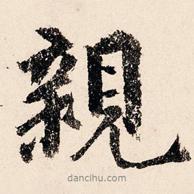 親書(shū)法圖片