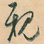 親書(shū)法圖片