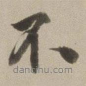 董其昌寫的行書不