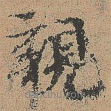 親書法圖片
