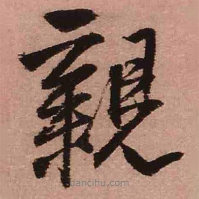 親書法圖片