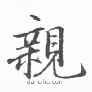 親書(shū)法圖片