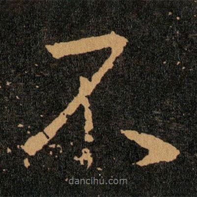 王羲之寫(xiě)的行書(shū)不