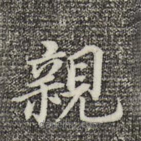 親書法圖片