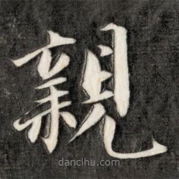 親書法圖片