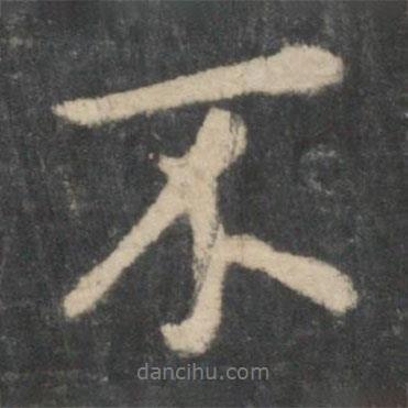 不書法圖片