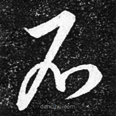 王獻(xiàn)之寫(xiě)的行書(shū)不