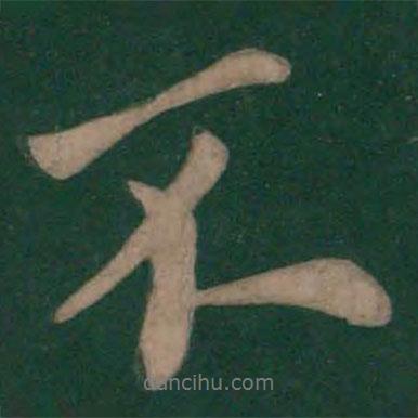 欧阳询写的行书不