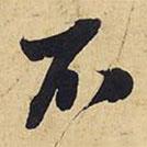 王鐸寫的行書不