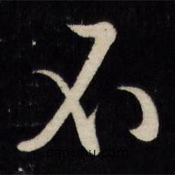文征明寫的行書不