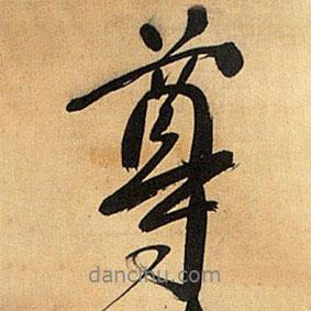 尊書法圖片
