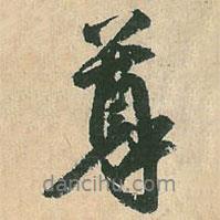 空海寫的行書尊