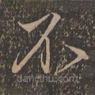 沈粲寫的行書不