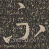 沈粲寫的行書不