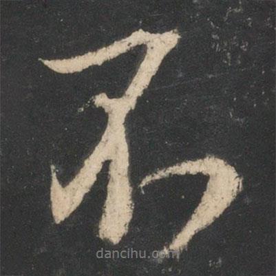 王薈寫(xiě)的行書(shū)不
