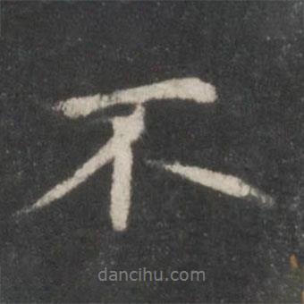 趙孟頫寫的行書不