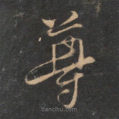 尊書法圖片