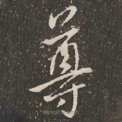 王羲之寫的行書尊