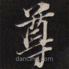 史可法寫(xiě)的行書(shū)尊