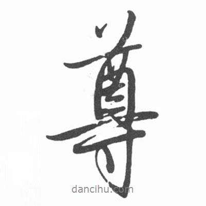 尊書法圖片