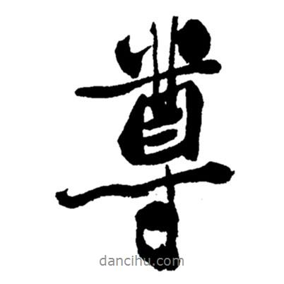 鄭板橋?qū)懙男袝?  border=0></div><p>鄭板橋?qū)懙男袝?br>出自:鄭板橋書法字典</p></div><div   id=