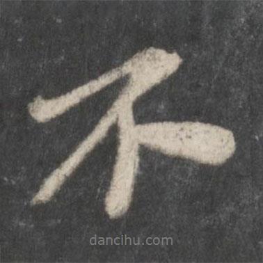 苏轼写的行书不