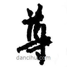 尊書法圖片