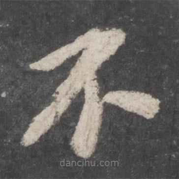 蘇軾寫的行書不