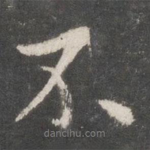 鮮于樞寫的行書不