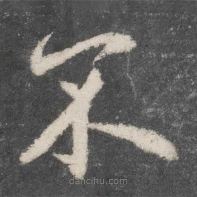 趙孟頫寫的行書不