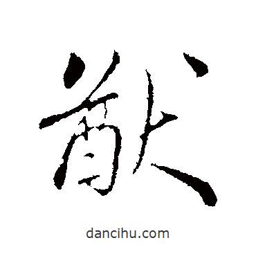 猷書法圖片