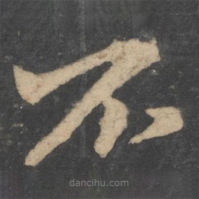 顏真卿寫的行書不