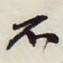 趙之謙寫(xiě)的行書(shū)不