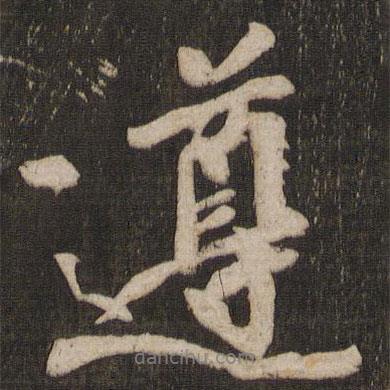 遵書法圖片