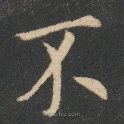 王羲之寫的行書不